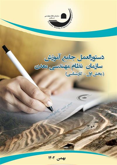 ابلاغ دستورالعمل جامع آموزش سازمان نظام مهندسی معدن