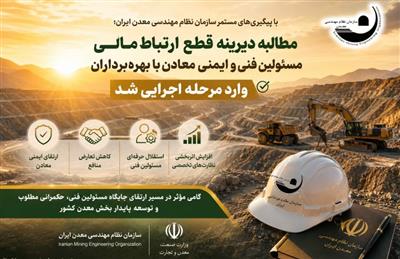 مطالبه دیرینه قطع ارتباط مالی مستقیم مسئولین فنی و ایمنی معادن با كارفرمایان(بهره‌برداران و مكتش ...